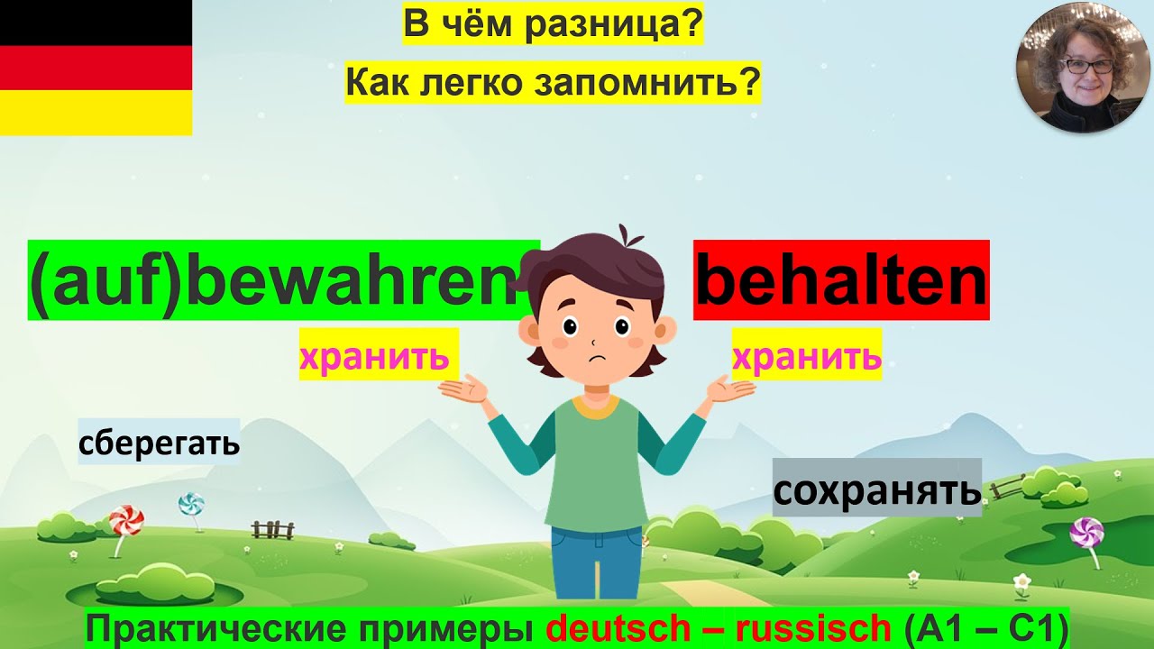 В чём разница и Как легко запомнить bewahren, aufbewahren, behalten