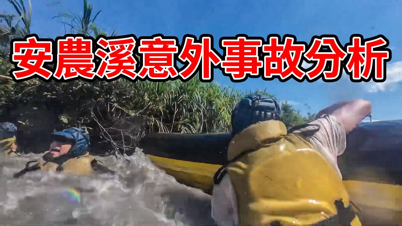 安農溪商業泛舟安全標準令人震驚，為什麼泛舟嚮導沒有受過翻船救援的專業訓練？