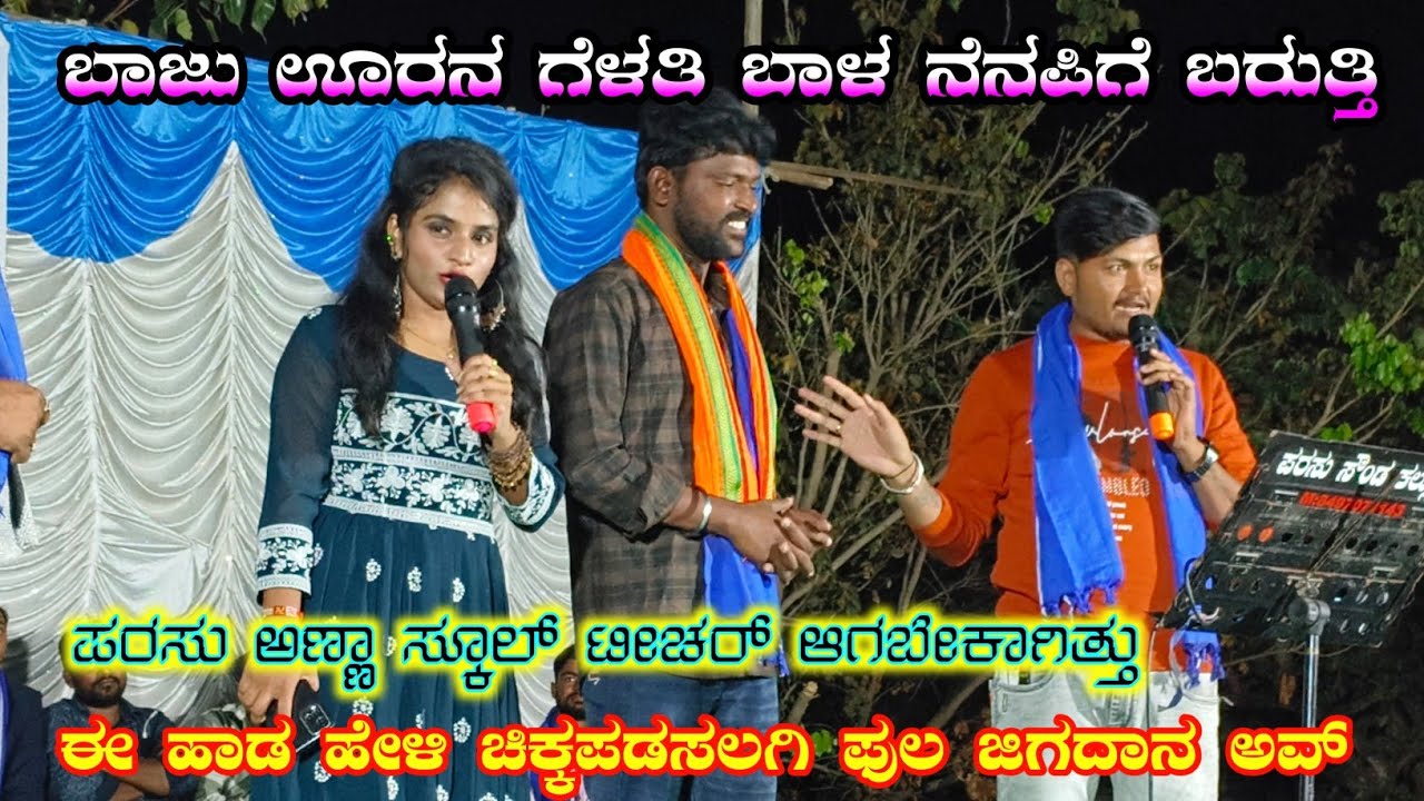 ಪರಸು ಅಣ್ಣಾ ಸ್ಕೂಲ್ ಟೀಚರ್ ಆಗಬೇಕಾಗಿತ್ತು ಯಾವದೋ ಕಾರಣಕ ಜಾನಪದ ಲೋಕ್ಕ ಬಂದಾರು |#newtrendingsong |#comedy  