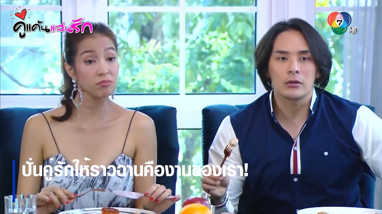 ปั่นคู่รักให้ราวฉานคืองานของเรา! | ตอกย้ำความสนุก คู่แค้นแสนรัก EP.10 | Ch7HD