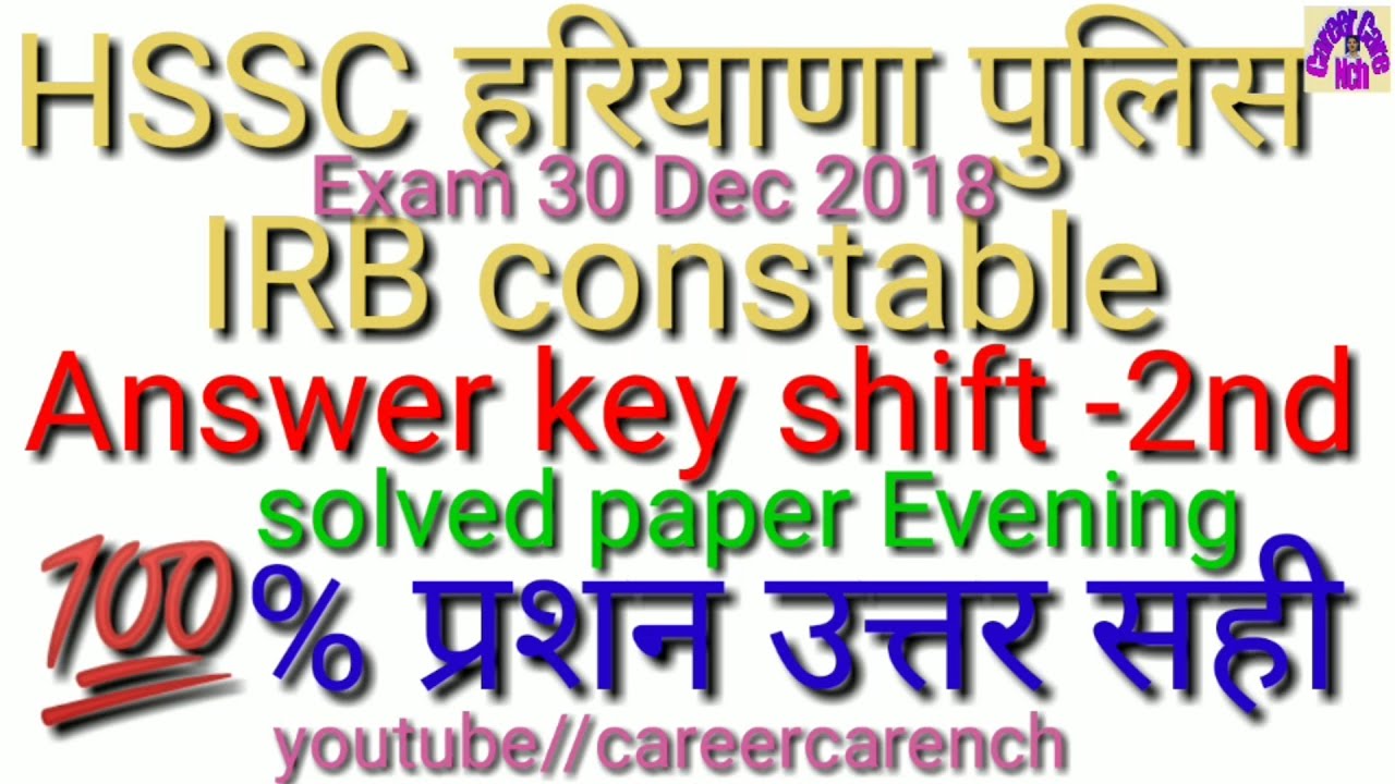 HSSC Haryana police IRB Solved paper 2018 (Exam 30 Dec 2018 Evening Shift Answer key 💯% सही ccnch👆