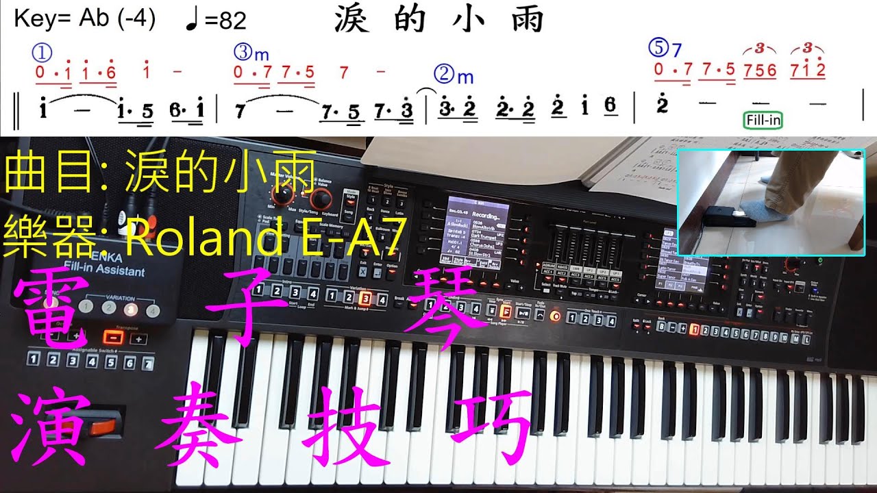 電子琴一人樂隊 & 插音輔助器/Roland E-A7 《淚的小雨》