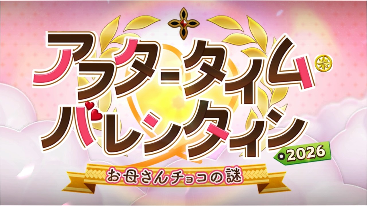 【だらだらFGO実況？】ママ！？【アフタータイム・バレンタイン2026】その1