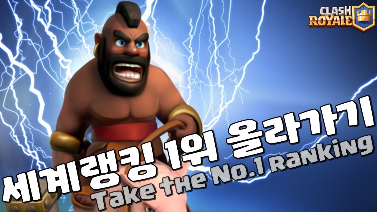 『호그 + 번개』 세계랭킹 1위🔥