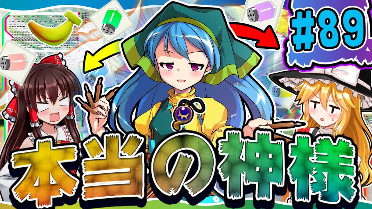 【ミートピア】ユクトピア#89 メンバーの中身入れ替わってる!?本当のカオスの神様「埴安神」君臨!【ゆっくり実況】
