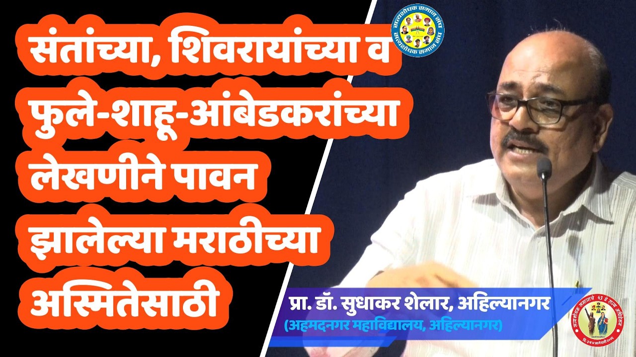 संतांची अभिजात मराठी भाषा ज्ञानभाषा ठरू शकेल? प्रा.डॉ.सुधाकर शेलार  