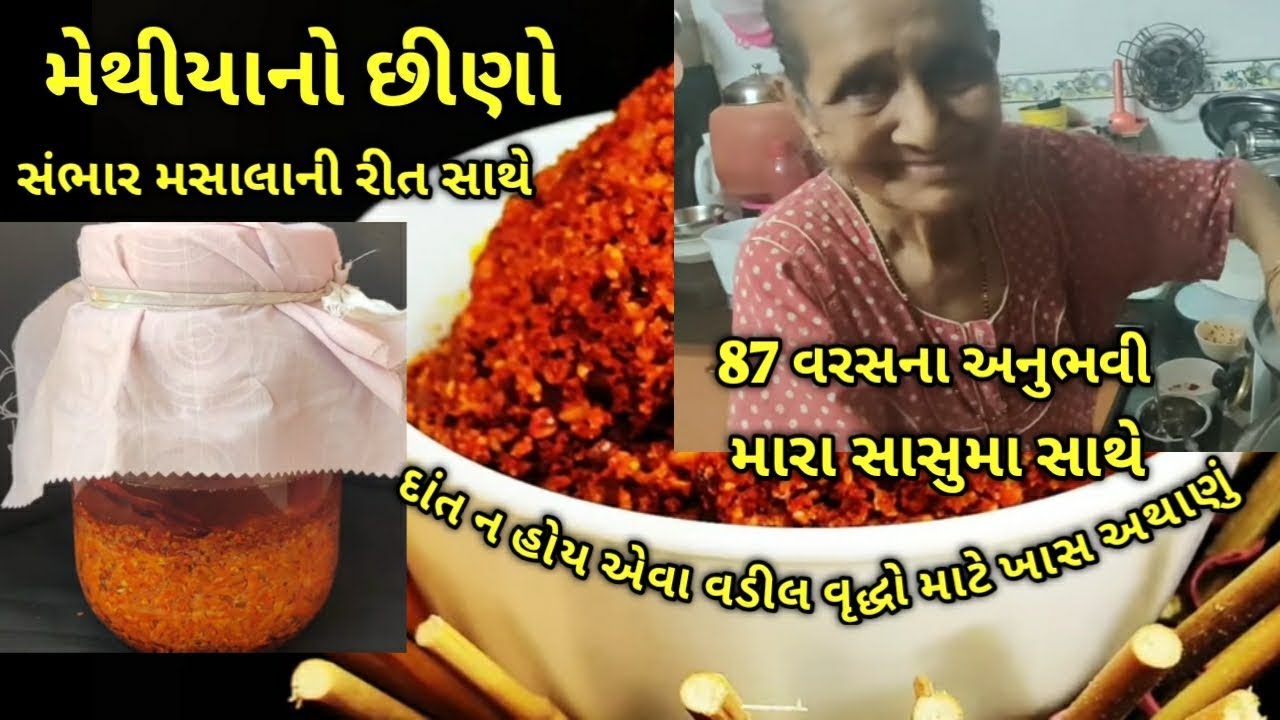 મારા સાસુમા સાથે બનાવ્યું વડીલ વૃદ્ધો માટે મેથીયાંની છીણનું અથાણું/Methiyu Athanu/Kalpana Naik
