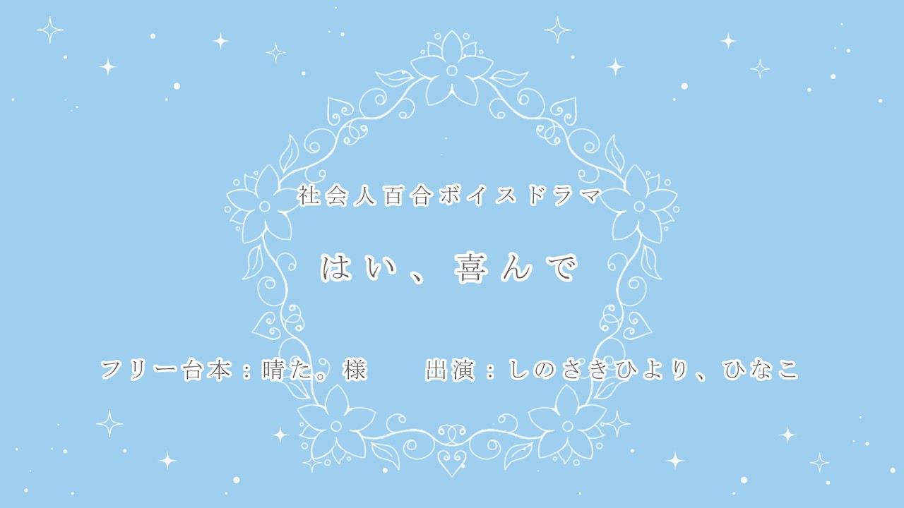 【百合ボイスドラマ】はい、喜んで