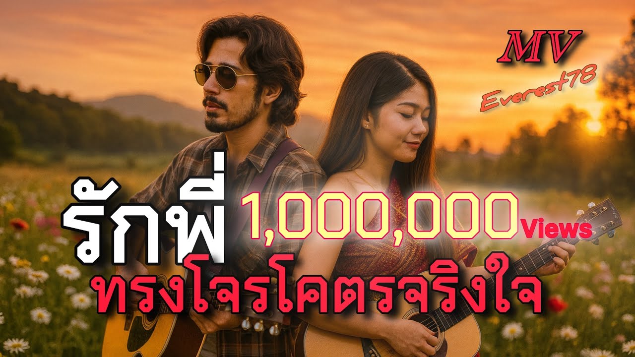 รักพี่ทรงโจรโคตรจริงใจ-MV(ver.ผู้หญิง)-Everest78|(Cover version)