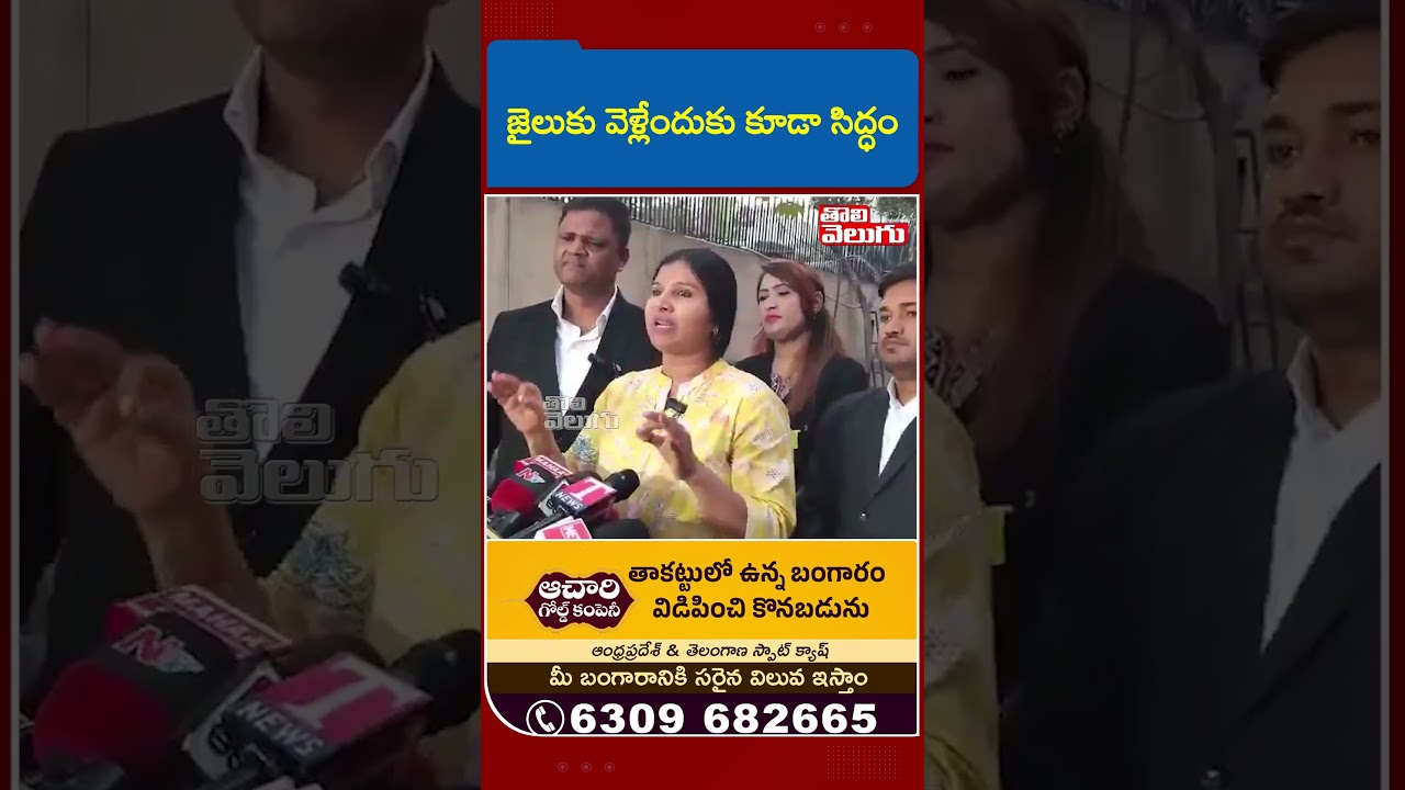 జైలుకు వెళ్లేందుకు కూడా సిద్ధం | Tolivelugu