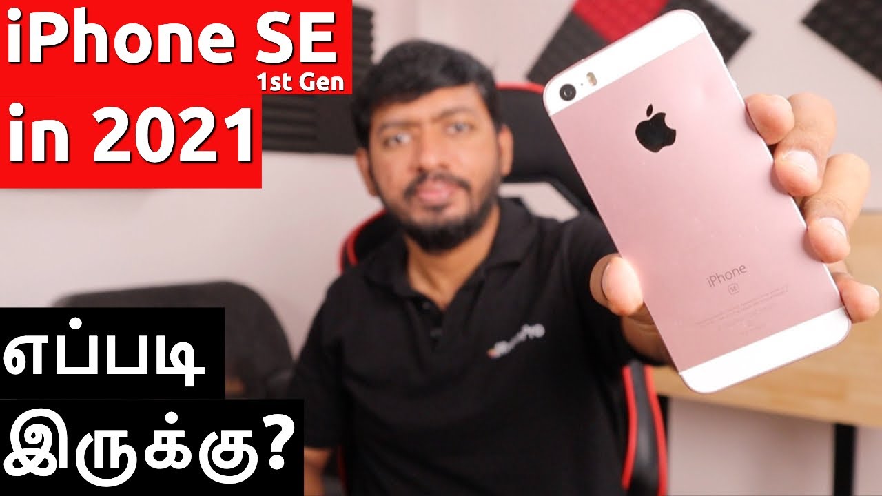 Apple iPhone SE 1st Gen 2021 -இல் எப்படி இருக்கு?