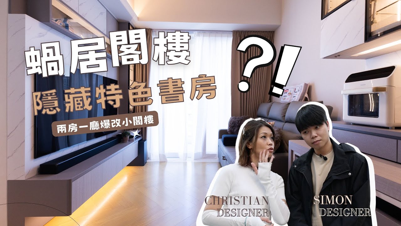 【實景單位介紹】元朗 After the Rain | 閣樓特色書房 | 兩房一廳