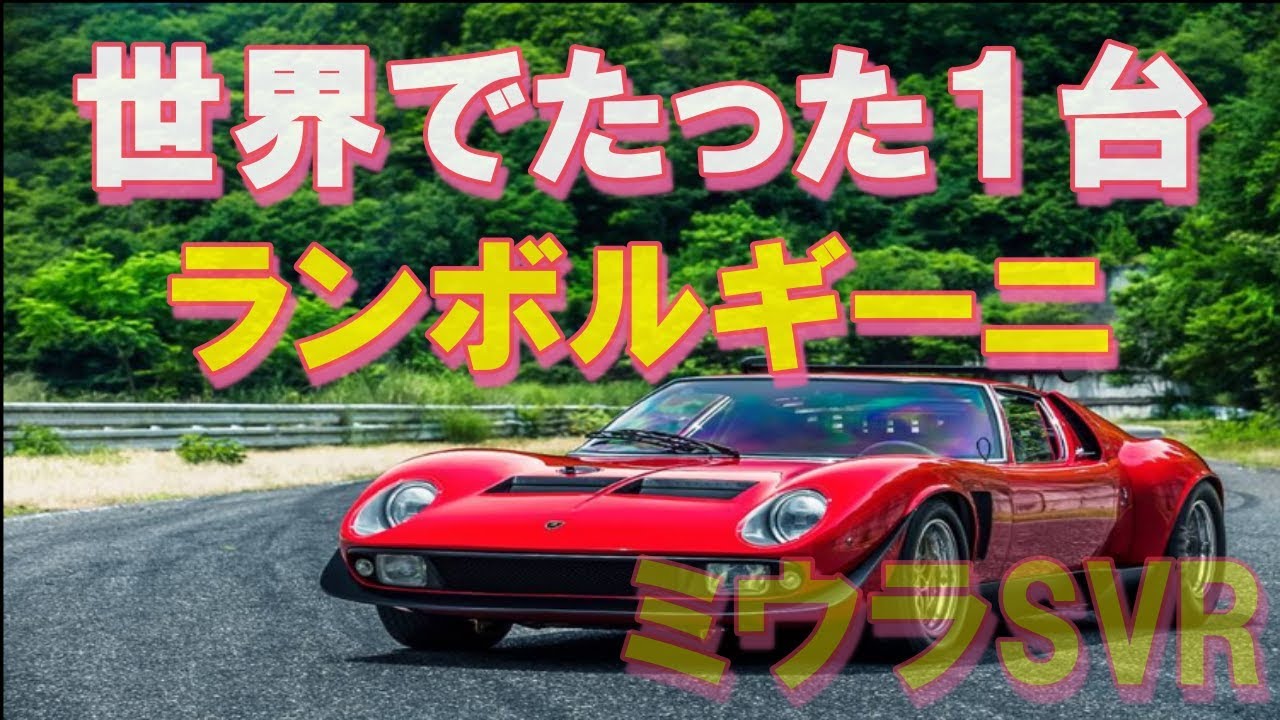 【スーパーカー】世界に１台！ランボルギーニ・ミウラ SVR（イオタ）レストア完了！