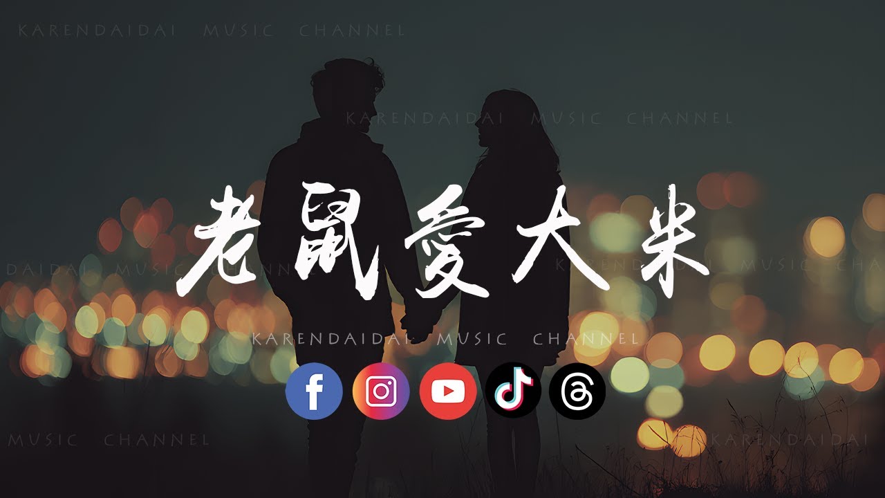 音乐的入门到改行 - 老鼠爱大米（R&B版）「我爱你爱着你，就像老鼠爱大米。 」