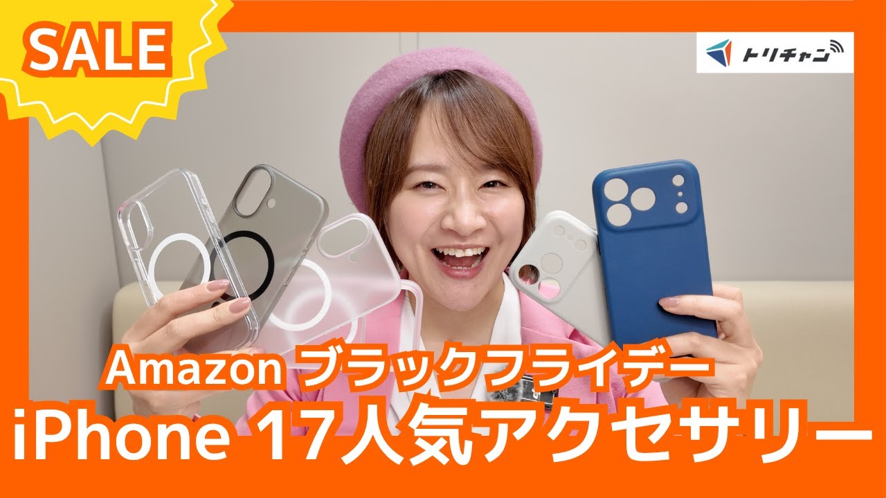 Amazonブラックフライデーでお得に買えるiPhone 17シリーズおすすめアクセサリー