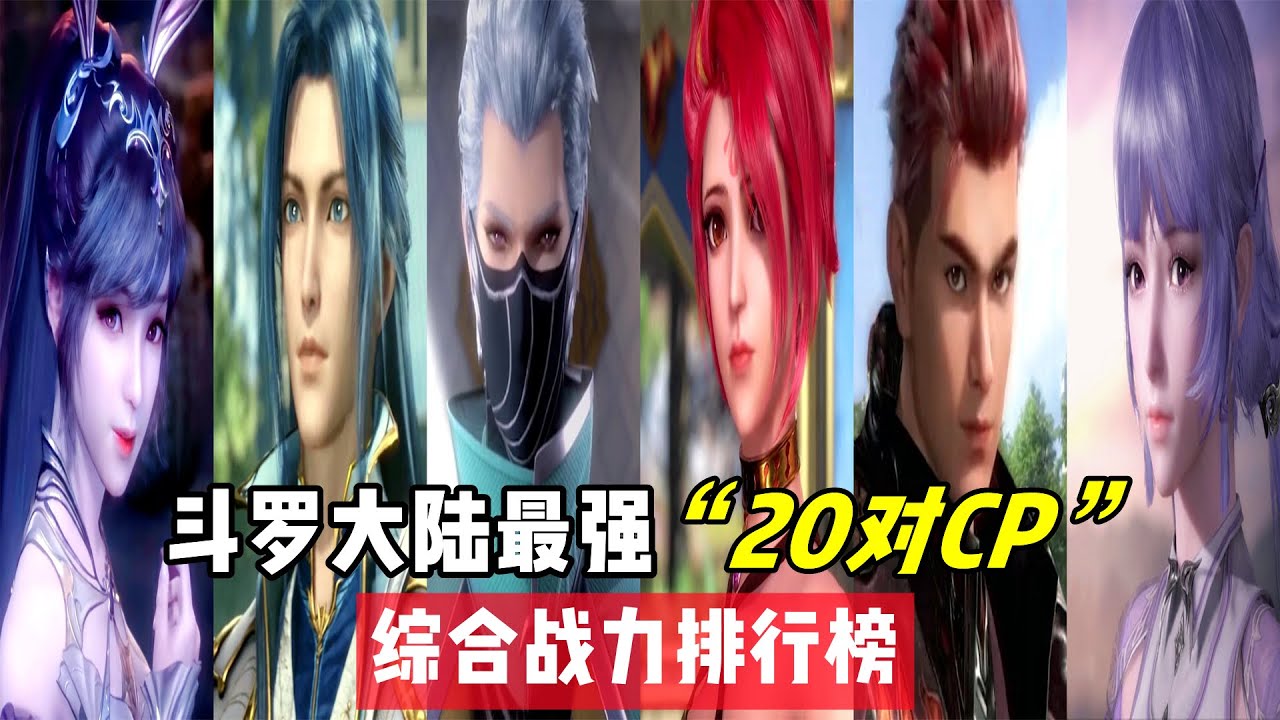 斗罗大陆：最强“20对CP”综合战力排名，马红俊白沉香仅排第十！