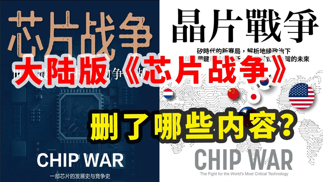 【打破平行宇宙06】两岸畅销书《芯片战争》对比 | 解答了谁是阻碍中国芯片发展的罪魁祸首？| 中美贸易战爆发原因？ | 为什么天朝执意要统一台湾？ | 为什么美国要打压华为？