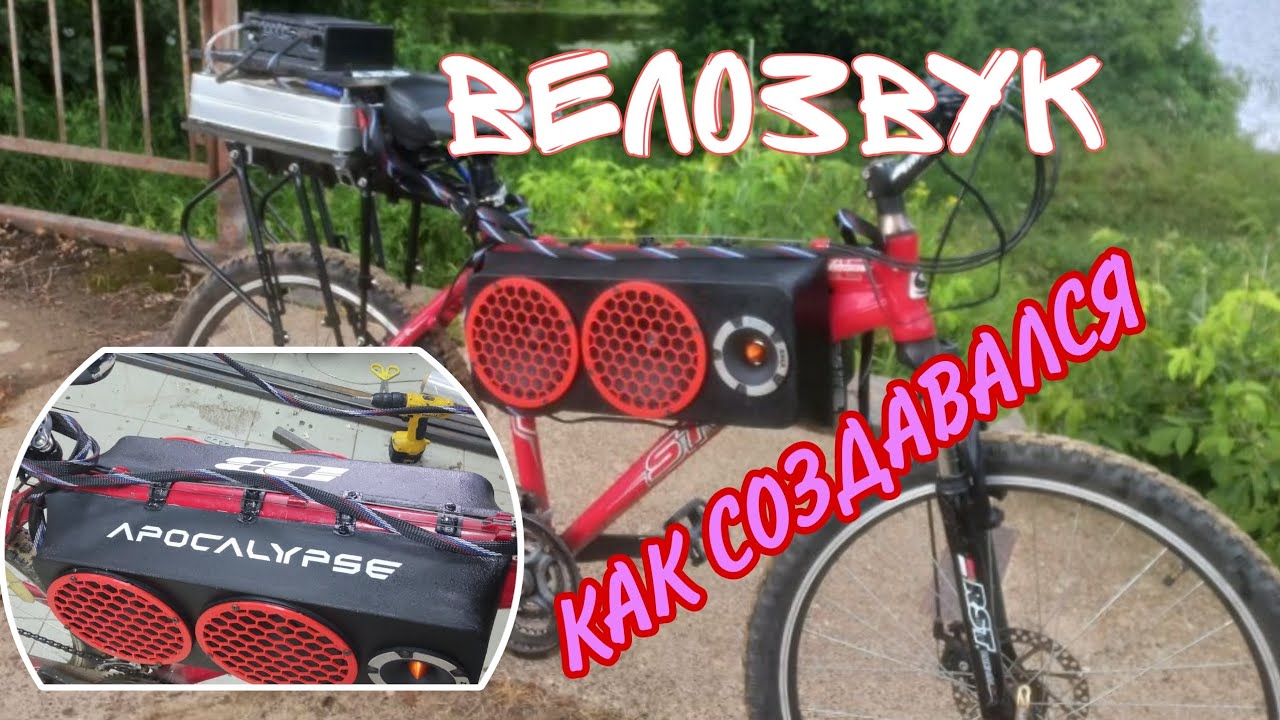 Я СДЕЛАЛ САМЫЙ ГРОМКИЙ ВЕЛОСИПЕД!? Велозвук, создание.