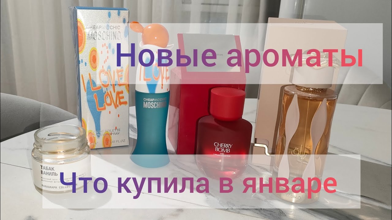 Какую парфюмерию купила в январе 2026