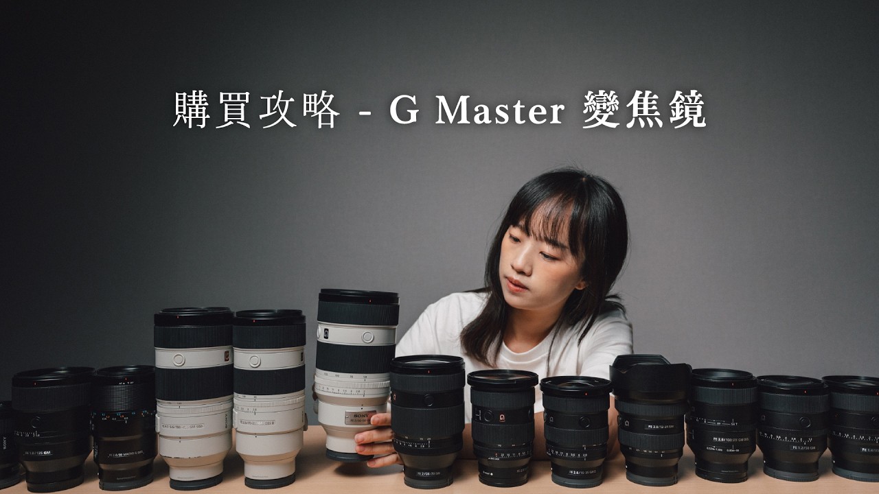 除了 24-70mm GM II 還推薦什麼？ GM 變焦鏡大集合！｜Sony G Master 變焦鏡