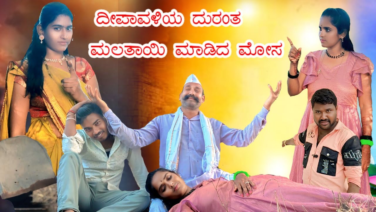 ದೀಪಾವಳಿಯ ದುರಂತ | ಮಲತಾಯಿ ಮಾಡಿದ ಮೋಸ | ದಾನಮ್ಮ ಬಿಜಾಪುರ famely video #danammabijapur