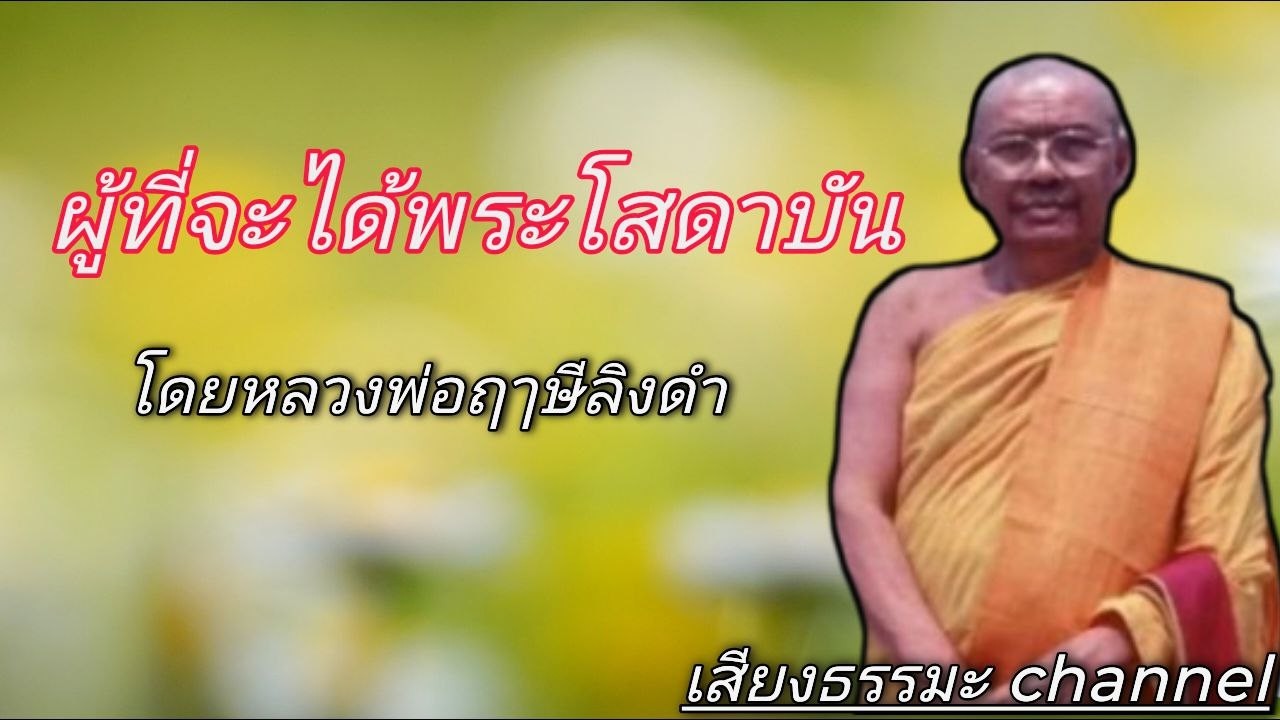 ผู้ที่จะได้พระโสดาบัน โดยหลวงพ่อฤๅษีลิงดำ #ช่องเสียงธรรมะ