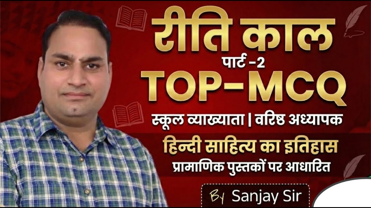 रीति काल Top MCQ -2 हिंदी साहित्य का इतिहास | स्कूल व्याख्याता व वरिष्ठ अध्यापक तैयारी | Sanjay Sir