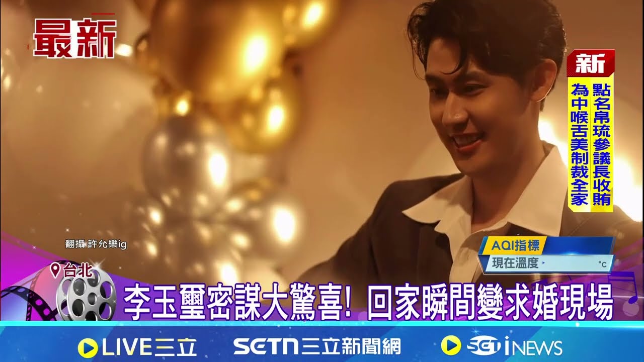 李玉璽密謀大驚喜! 回家瞬間變求婚現場 自彈自唱超浪漫! 單膝下跪深情告白｜三立新聞網 SETN.com