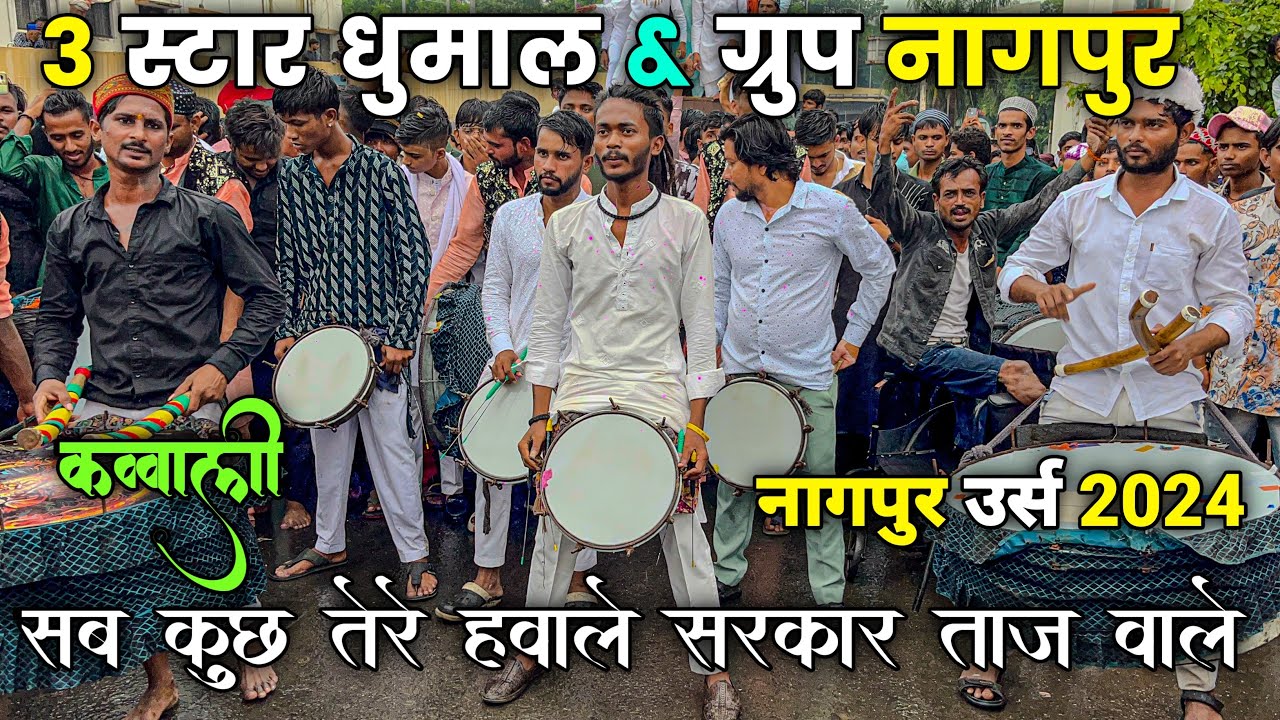 Qawwali~ Sab Kuch Tere Hawale Sarkar Taj Wale By 3 Star Dhumal Nagpur | Tajuddin Baba Urs 2024