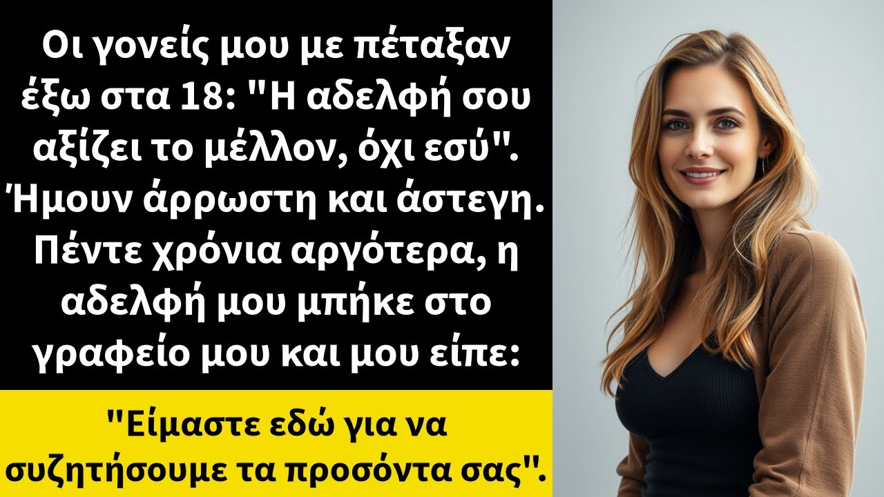 Οι γονείς μου με πέταξαν έξω στα 18: 