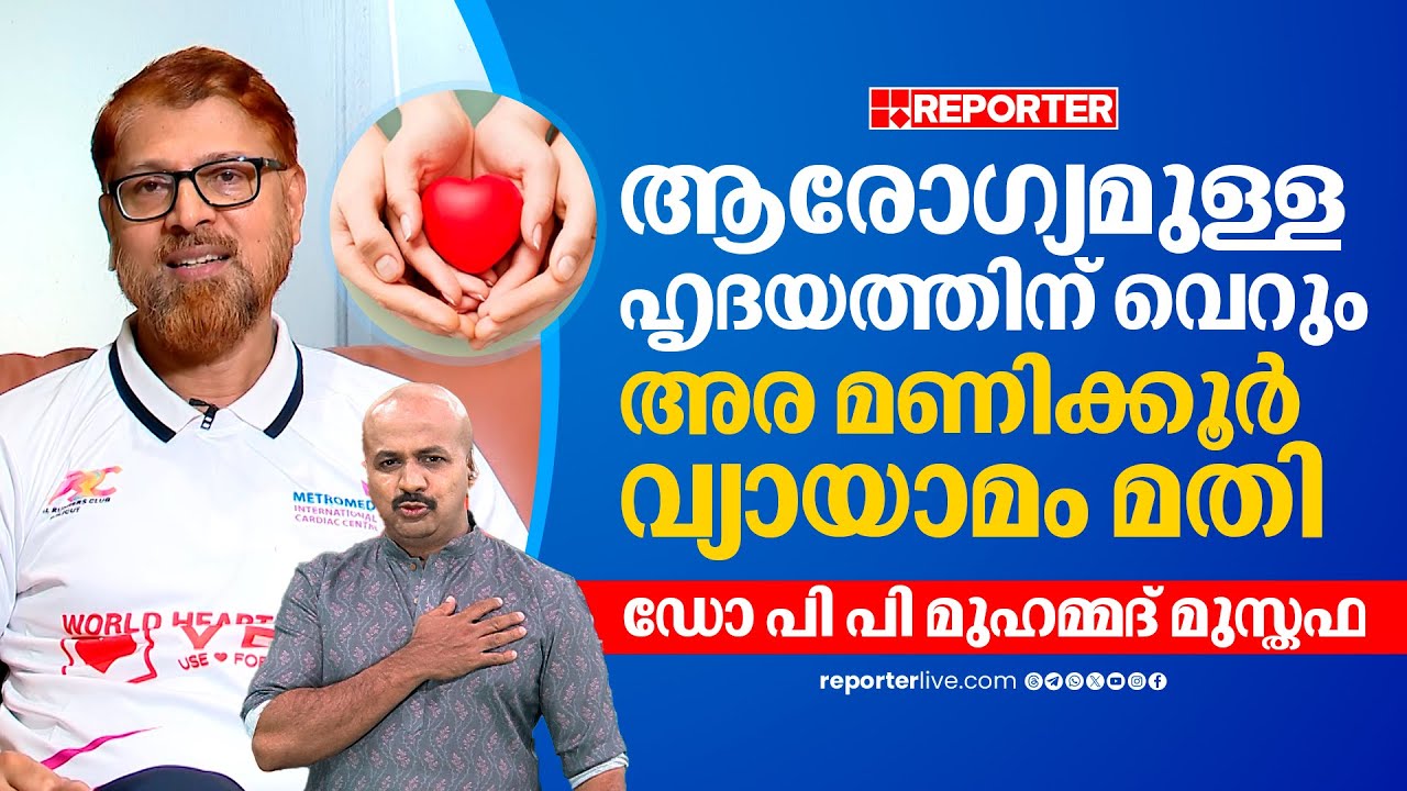 'യുവാക്കളിൽ ഹാർട്ട് അറ്റാക്ക് വർധിച്ചു വരുന്നതിന്റെ കാരണം ഇതാണ്' | Dr.PP Muhammed Musthafa