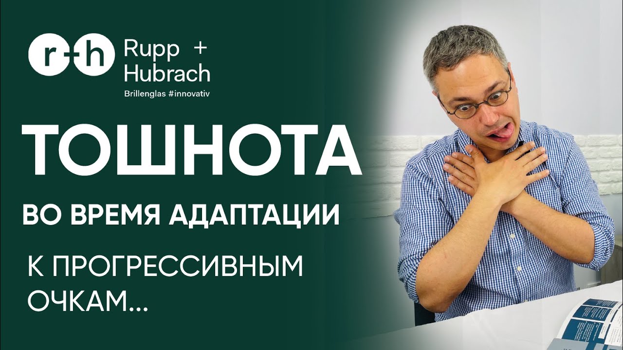 Тошнота и Головокружение в период АДАПТАЦИИ к прогрессивным очкам - ЧТО ДЕЛАТЬ И КАК ИЗБЕЖАТЬ?