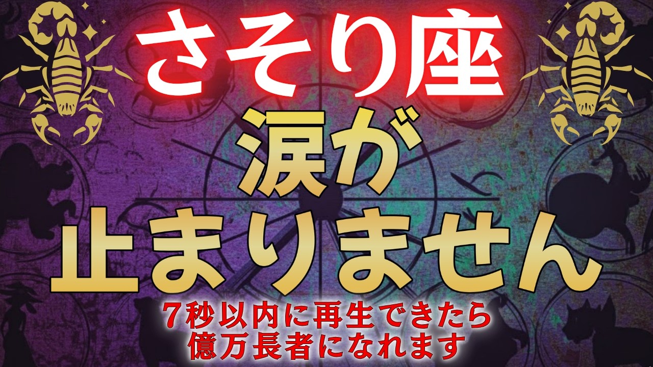 【蠍座♏】※7秒以内に見た50代以上人限定※　涙が溢れるほど嬉しい事が起こります【12星座占い】#占星術 #12星座 #金運 #2026年運勢