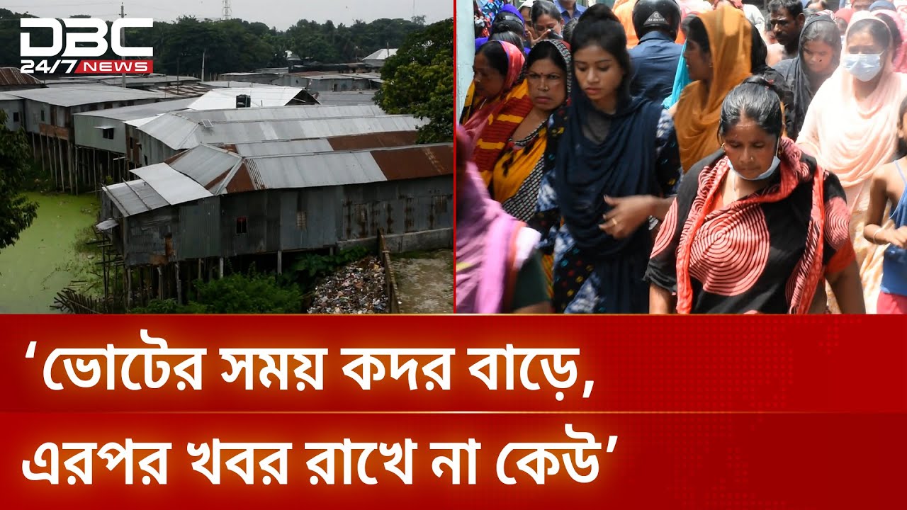 ‘ভোটের সময় কদর বাড়ে, এরপর খবর রাখে না কেউ’: নিষিদ্ধ পল্লীর আক্ষেপ | DBC NEWS