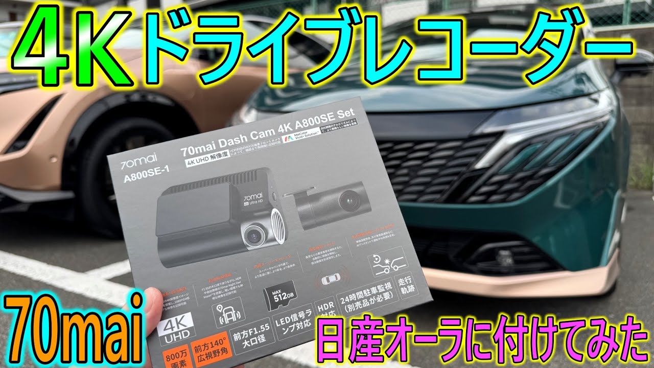 【ドラレコ】日産オーラに70maiの4Kカメラ搭載ドラレコを付けてみた。