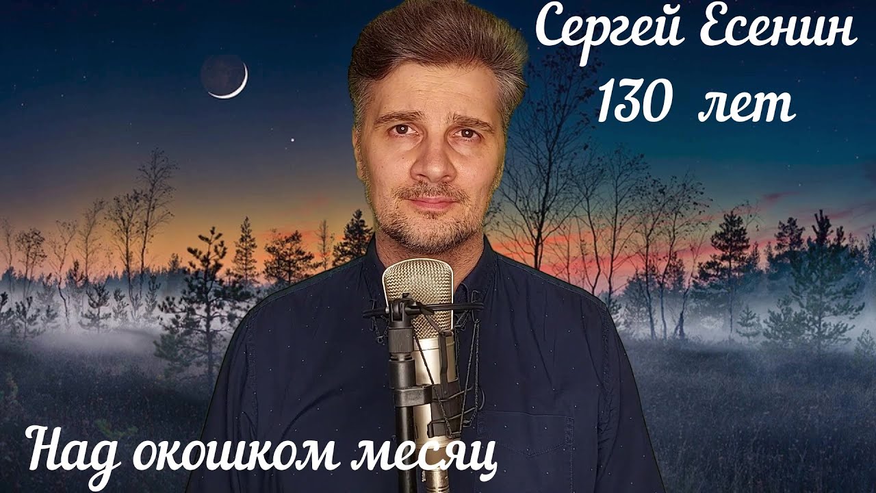 Олег Гончаров Над окошком месяц (Сергей Есенин)