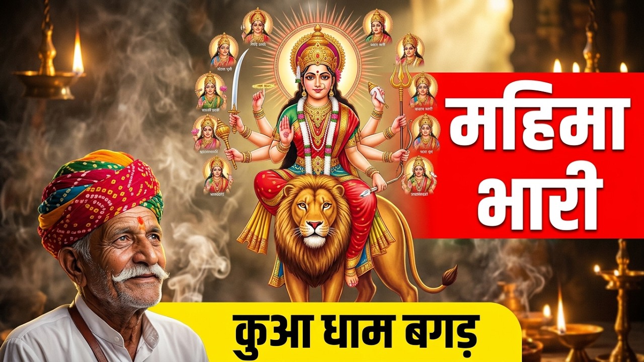 सिंह सवारी महिमा भारी | Kua Dham Bagar / Bagad | Maa NavDurga Navratri Bhajan
