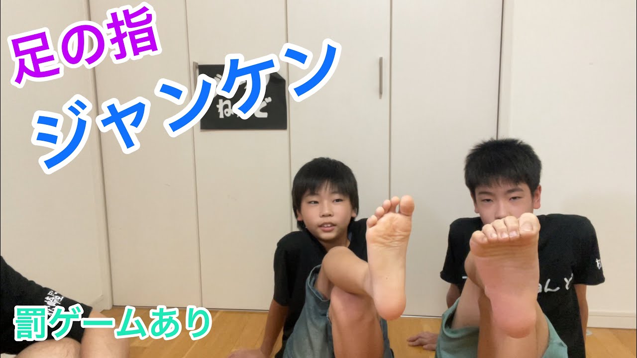 足の指でジャンケン対決してみた！！罰ゲームはいつも１０秒！！