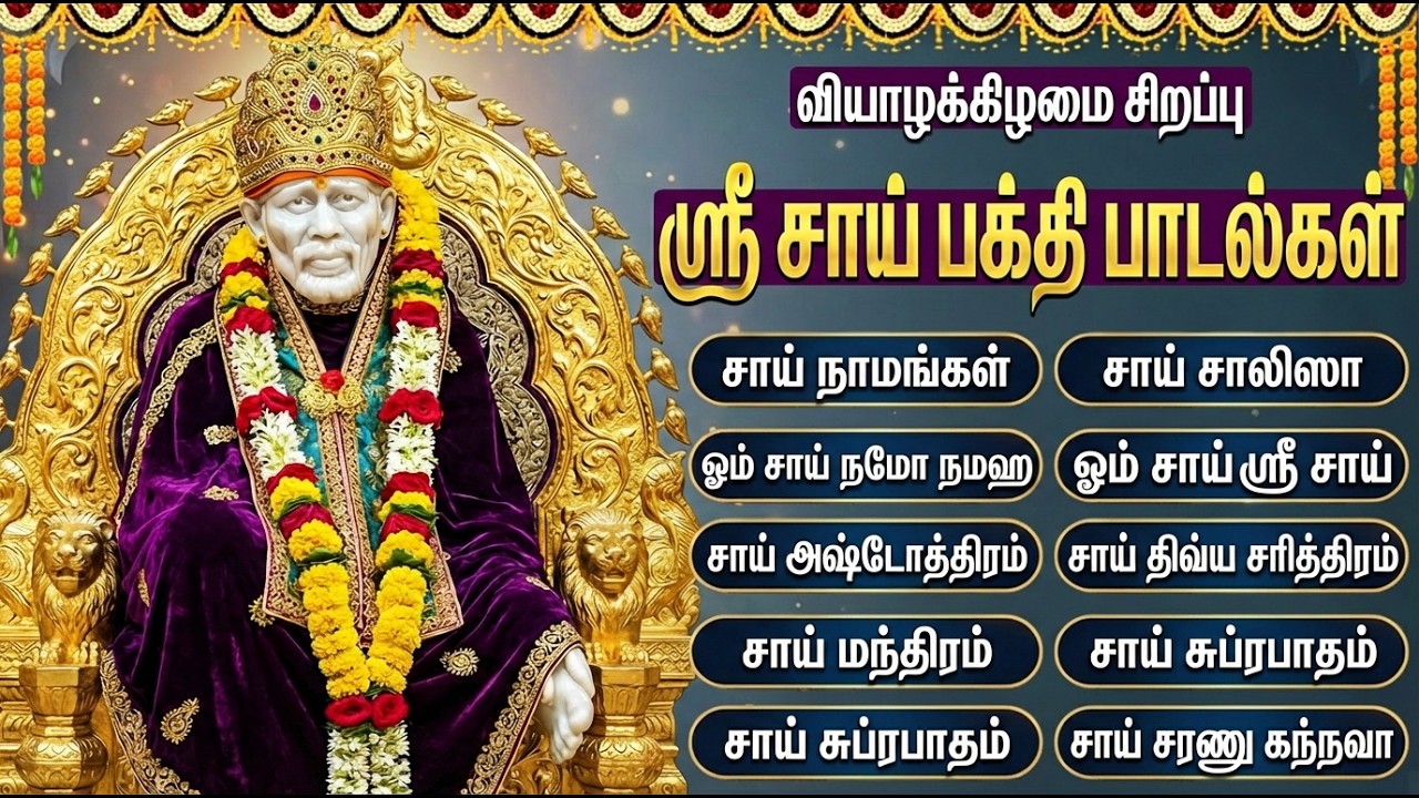 Thursday Popular Sai Baba Tamil Devotional Songs | Om Sai Namo Namah 🙏 | Shridi Sai Bhakti Padalgal