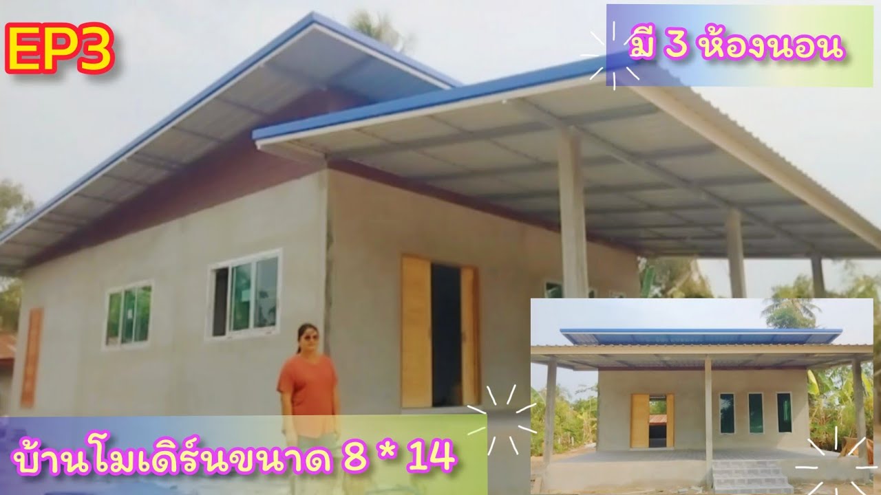 🏠EP3 บ้านทรงโมเดิร์นขนาด 8 * 14 มี1 ระเบียง 1 ห้องโถง 3 ห้องนอน หลังกว้างๆ
