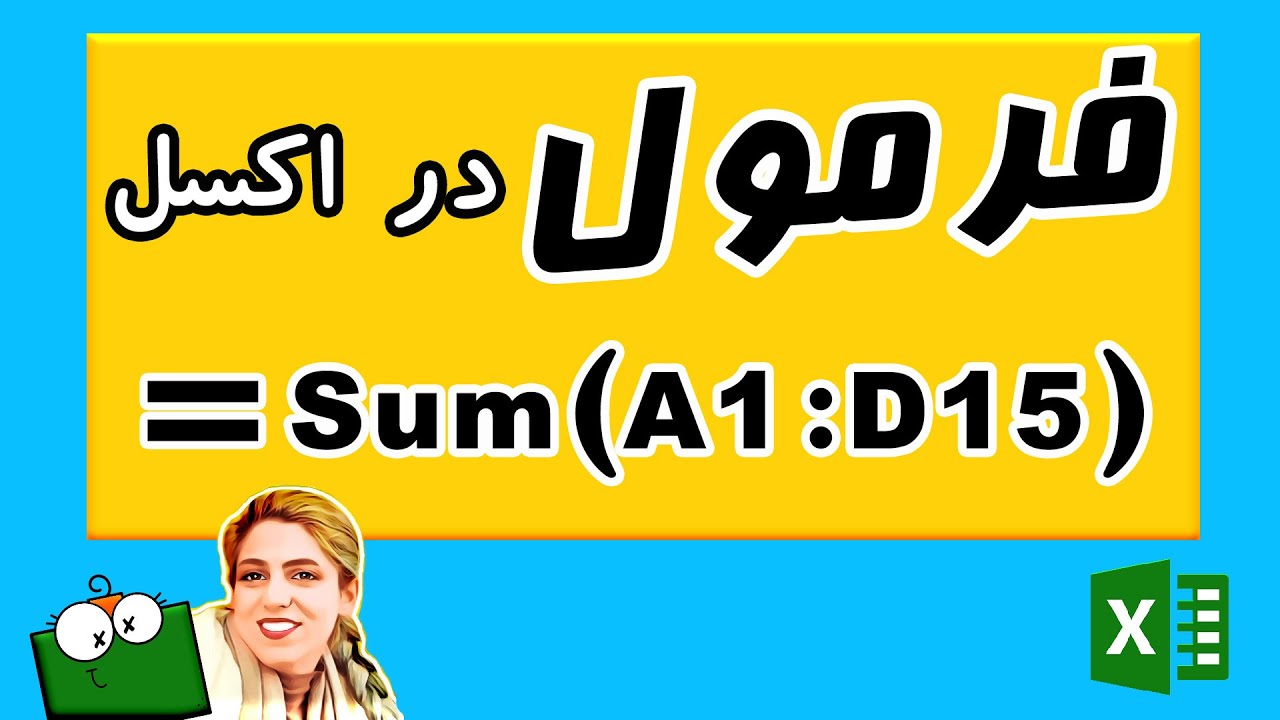 آموزش اکسل مبتدی - فرمول نویسی در اکسل به زبان ساده