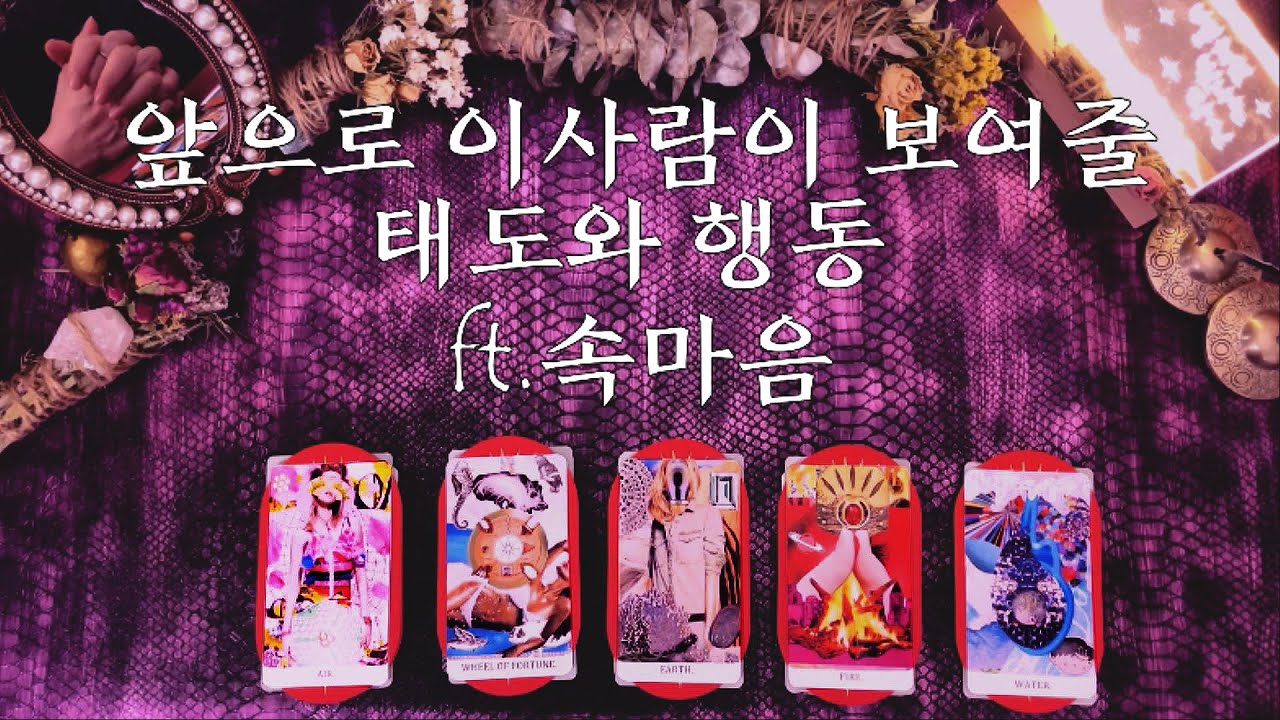 [타로속마음] 앞으로 이사람이 보여줄 행동, 태도 ft. 속마음  Pick a Card
