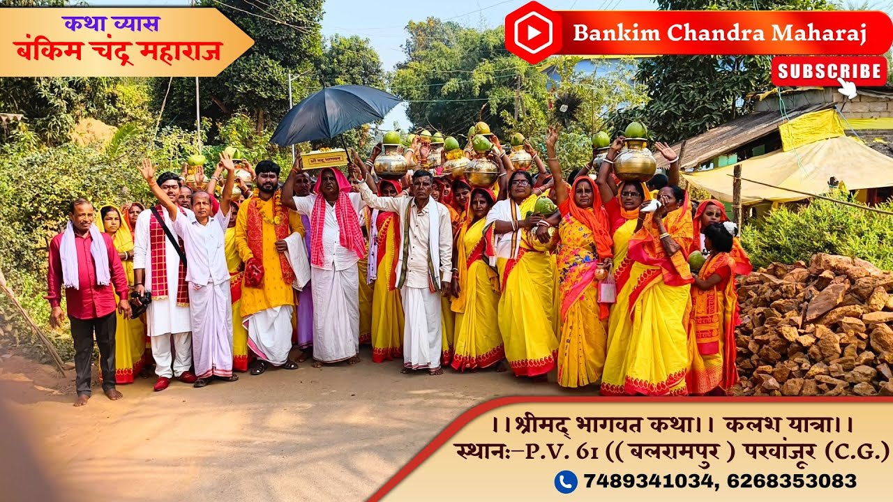 !! श्रीमद् भागवत कथा कलश यात्रा !! P.V. - 61 (बलरामपुर) पखांजूर (C.G) !! बंकिम चन्द्र महाराज !!