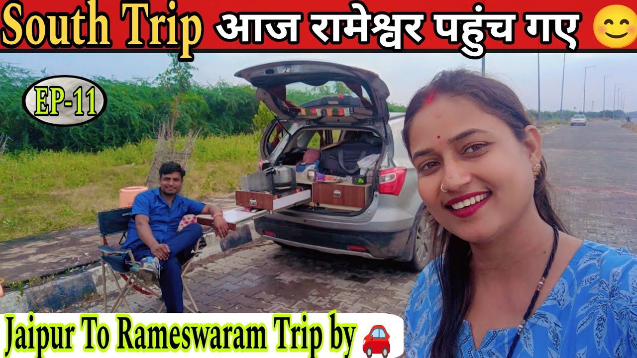 EP-11 रामेश्वरम पहुंच गए Jaipur To South Trip 🚗 ♥️ #ramswaramtrip #south #familyvlog #travelvlog 