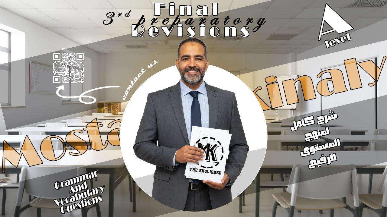 مراجعة المستوى الرفيع  ليلة الامتحان للصف الثالث الاعدادي ترم اول | 3rd prep A-level Final revision