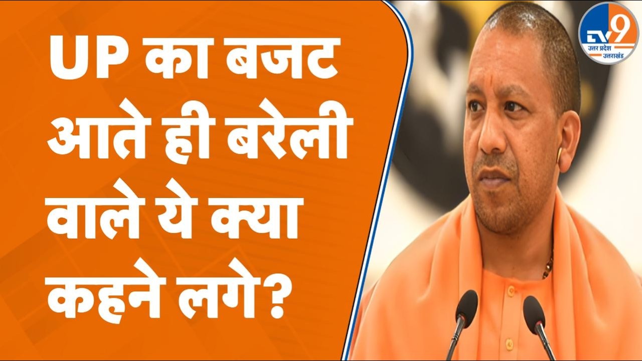 Budget 2026 पर बरेली वालों ने क्यों जताई निराशा? Yogi सरकार के फैसले पर क्या कहा?