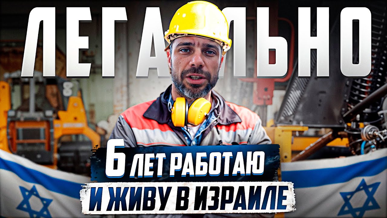 ШОК! ОБ ЭТОМ МОЛЧАТ!  ВСЯ ПРАВА О РАБОТЕ В ИЗРАИЛЕ ЗА 6 ЛЕТ