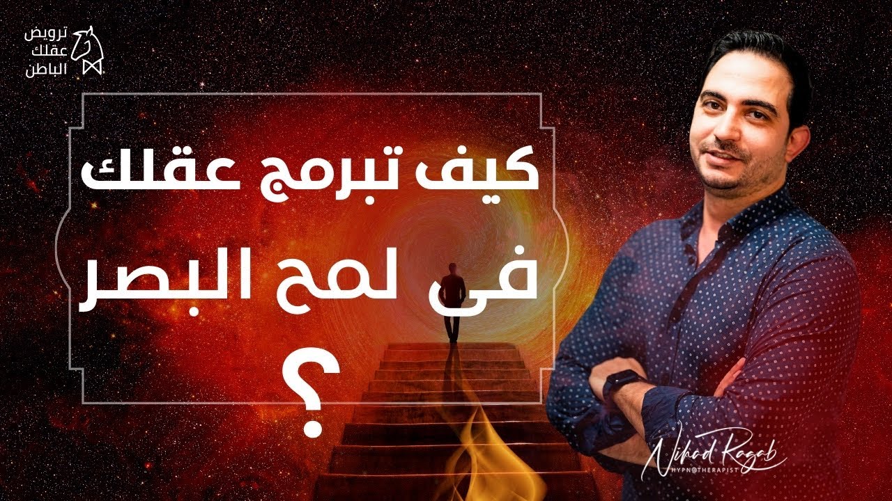 كيف تبرمج وتروض عقلك الباطن في لمح البصر! طريقة لبرمجة وترويض عقلك الباطن. #ترويض_العقل_البدائي