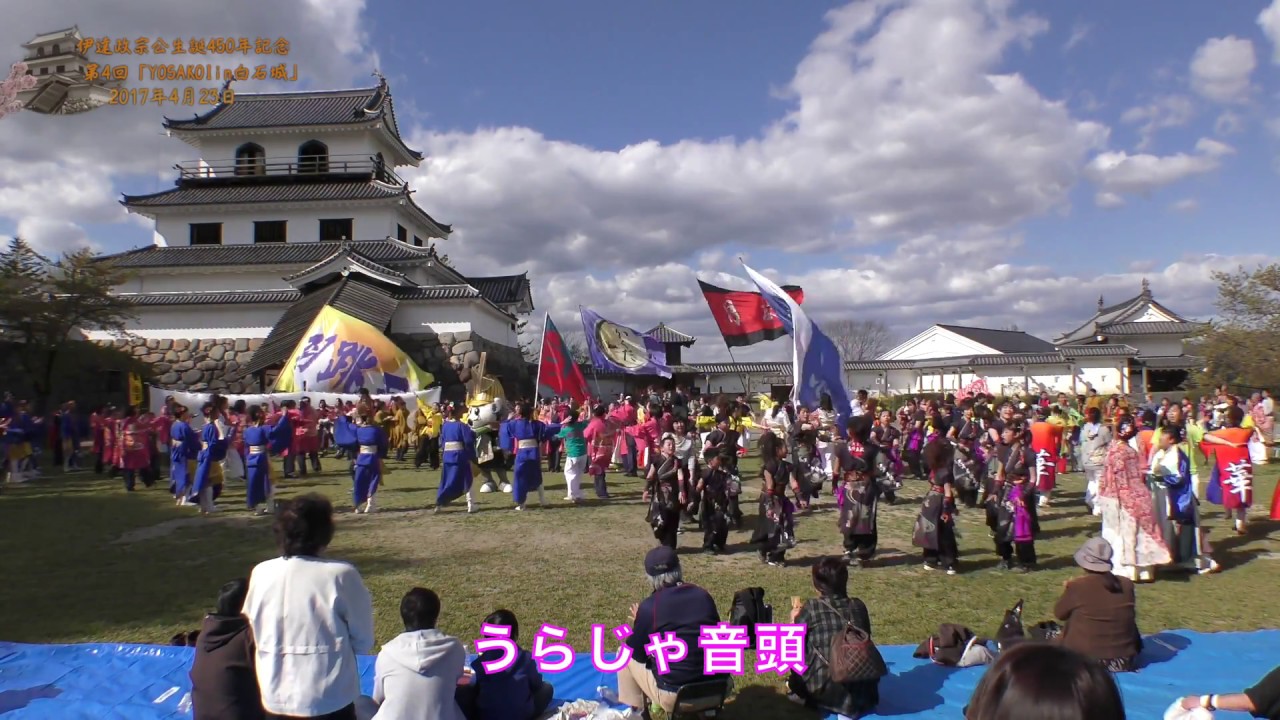 2017 第4回「YOSAKOI in 白石城」総踊り【うらじゃ音頭】