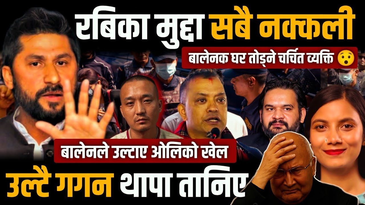 रबिका मुद्दा सबै नक्कली 😯 गगन थापा नराम्रोसंग फसे | बालेनको घर किन तोडे ? Rabi lamichhane 